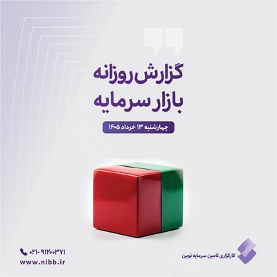گزارش روزانه بازار سرمایه (۱۳ خرداد ۱۴۰۵)